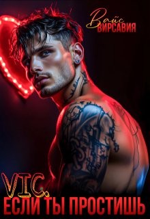 Вайс Вирсавия - Vic. Если ты простишь.