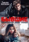 Катаева Татьяна - Бывшие. Притворись моей женой