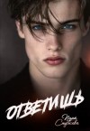 Стужева Инна - Ответишь