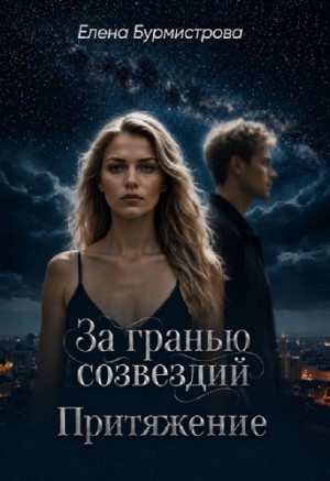 Бурмистрова Елена - За гранью созвездий. Притяжение