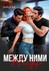 Зайцева Мария - Между ними. Тайфун