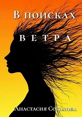 Соколова Анастасия - В поисках ветра
