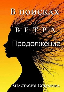 Соколова Анастасия - В поисках ветра. Продолжение