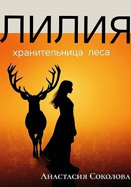 Соколова Анастасия - Лилия – хранительница леса