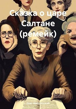 Жаботинский Олег - Сказка о царе Салтане (ремейк)