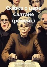Сказка о царе Салтане (ремейк)