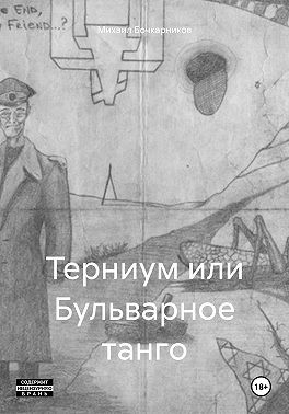 Бочкарников Михаил - Терниум или Бульварное танго
