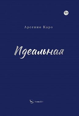 Каро Арсенио - Идеальная
