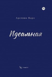 Идеальная