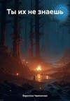 Черепанова Вероника - Ты их не знаешь