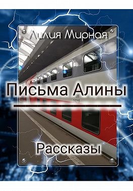 Мирная Лилия - Рассказы. Письма Алины