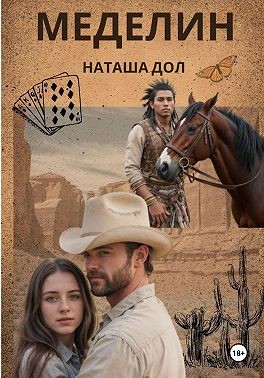 Дол Наташа - Меделин