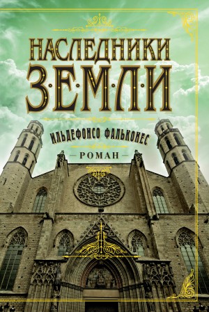 Фальконес Ильденфонсо - Наследники земли