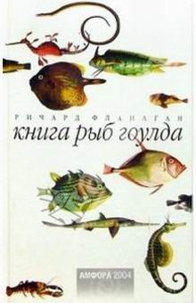 Флэнаган Ричард - Книга рыб Гоулда