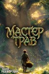Мордорский Ваня - Мастер Трав VIII