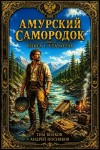Посняков Андрей, Волков Тим - Амурский самородок. Том 1. Старатель