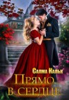Кальк Салма - Прямо в сердце
