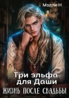 Н Молли - Три эльфа для Даши: жизнь после свадьбы