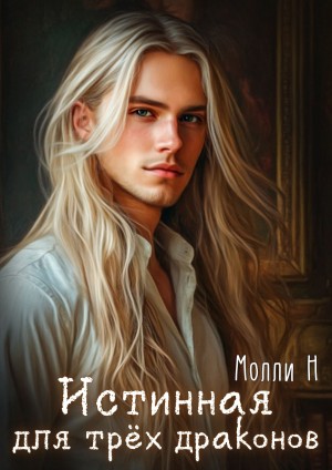 Н Молли - Истинная для трёх драконов