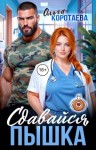 Коротаева Ольга - Сдавайся, пышка!