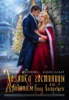 Алдар Алана, Логинова Мию - Хозяйка гостиницы, или Драконам вход воспрещен!