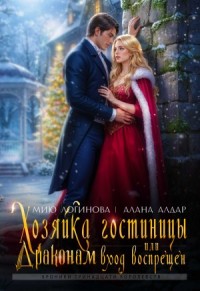 Хозяйка гостиницы, или Драконам вход воспрещен!