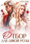Скор Элен - Отбор для дикой розы