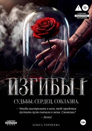 Гордеева Ольга - Изгибы