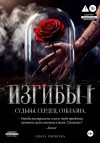 Гордеева Ольга - Изгибы