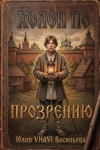 Васильева Юлия (Unavi) - Холоп по прозрению