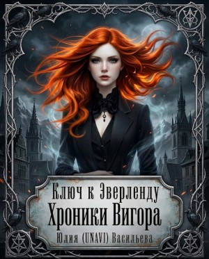 Васильева Юлия (Unavi) - Ключ к Эверленду. Хроники Вигора