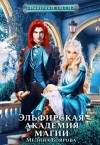 Боярова Мелина - Эльфирская академия магии