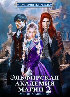 Боярова Мелина - Эльфирская академия магии 2