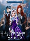 Боярова Мелина - Эльфирская академия магии 2