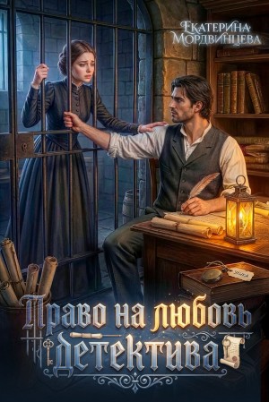 Мордвинцева Екатерина - Право на любовь детектива