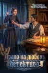Мордвинцева Екатерина - Право на любовь детектива