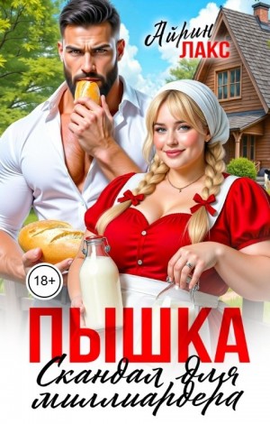 Лакс Айрин - Пышка. Скандал для миллиардера