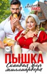 Лакс Айрин - Пышка. Скандал для миллиардера