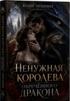 Люцифер Юлий - Ненужная королева обречённого дракона