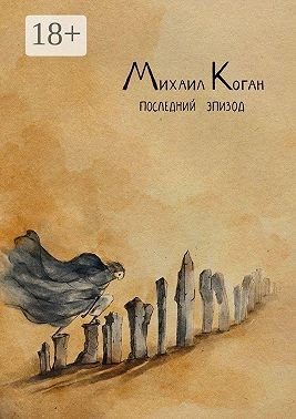 Коган Михаил - Последний эпизод. Жизнь с шизоаффективным расстройством