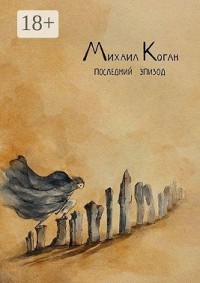 Последний эпизод. Жизнь с шизоаффективным расстройством