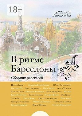 Парамонова Татьяна - В ритме Барселоны