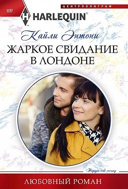 Энтони Кайли - Жаркое свидание в Лондоне