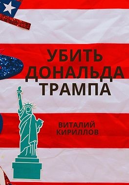 Кириллов Виталий - Убить Дональда Трампа