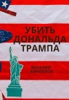 Кириллов Виталий - Убить Дональда Трампа