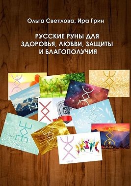 Светлова Ольга, Грин Ира - Русские руны для здоровья, любви, защиты и благополучия