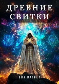 Древние Свитки