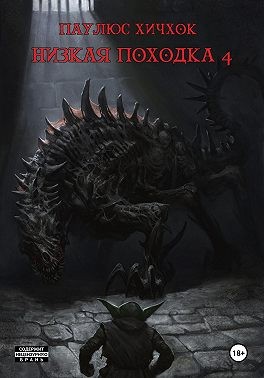 Хичхок Паулюс - Низкая походка 4