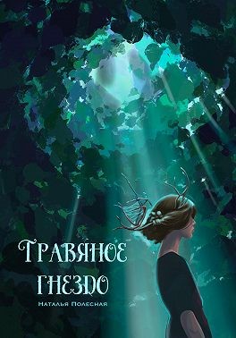 Полесная Наталья - Травяное гнездо