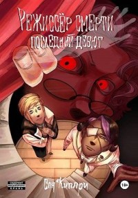 Режиссёр смерти: Последний Дебют